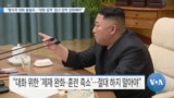 [VOA 뉴스] “형식적 대화 불필요…‘대화 집착’ 말고 압박 강화해야”