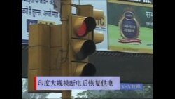 印度大规模断电后恢复供电