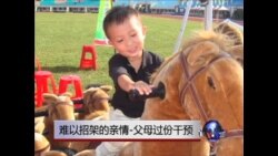 虎妈经：难以招架的亲情-父母过份干预