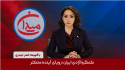 میدان - کنگره آزادی ایران؛ رویای آینده متکثر 