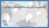 توصیه برای جلوگیری از شیوع کرونا؛ اگر مجبورید سرکار بروید، به نکات بهداشتی توجه کنید