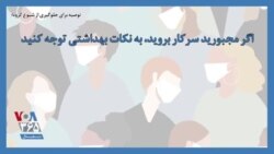 توصیه برای جلوگیری از شیوع کرونا؛ اگر مجبورید سرکار بروید، به نکات بهداشتی توجه کنید