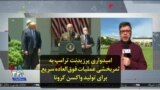 امیدواری پرزیدنت ترامپ به ثمربخشی عملیات فوق‌العاده سریع برای تولید واکسن کرونا