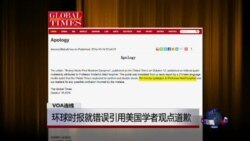 VOA连线：环球时报就错误引用美国学者观点道歉