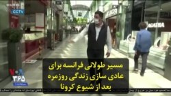 مسیر طولانی فرانسه برای عادی سازی زندگی روزمره بعد از شیوع کرونا