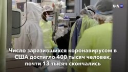 Новости США за минуту – 8 апреля 2020