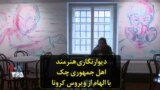 دیوارنگاری هنرمند اهل جمهوری چک با الهام از ویروس کرونا