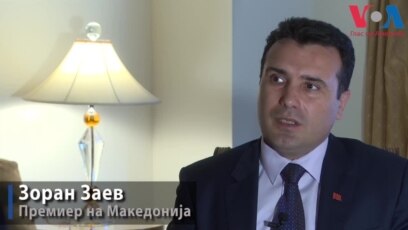 Заев: Македонија има поддршка од САД за НАТО