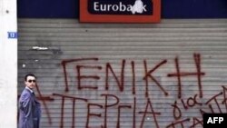 საბერძნეთში გამოსვლები გრძელდება