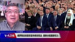 VOA连线(白桦)：俄罗斯总统普京宣布修改宪法 重新分配国家权力