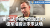 俄乌战场经验如何牵动印太？德国海军准将谈俄中威胁与未来战争