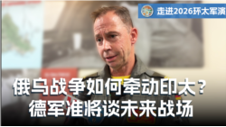 俄乌战场经验如何牵动印太？德国海军准将谈俄中威胁与未来战争
