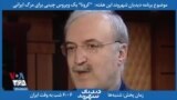 معرفی برنامه| دیدبان شهروند - وزیر بهداشت ایران: کرونا ویروسی کم تهاجم تر از آنفولانزای اچ‌وان‌ان‌وان است
