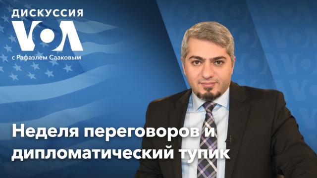 Дискуссия «Голоса Америки» – 13 января - Январь 14, 2022