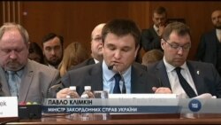 Клімкін закликав Сенат США підтримати виділення чергової порції військової допомоги Україні. Відео