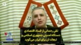 تقی رحمانی از فساد اقتصادی دستگاه امنیتی جمهوری اسلامی و تبعات آن برای ایران می‌گوید