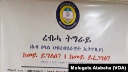 "ረብሓ ትግራይ ኣብ ሕብረብሄራዊት ኢትዮጵያ ከመይ ይግለፅን ይረጋገፅን" ዝብል ኮነፈረስን ኣብ መቐለ ተኻይዱ