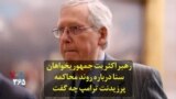 رهبر اکثریت جمهوریخواهان سنا درباره روند محاکمه پرزیدنت ترامپ چه گفت