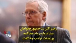 رهبر اکثریت جمهوریخواهان سنا درباره روند محاکمه پرزیدنت ترامپ چه گفت
