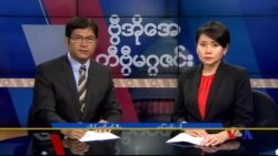 တနင်္ဂနွေနေ့ တီဗွီမဂ္ဂဇင်း ၀၈.၀၇.၂၀၁၆