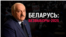 Belarus podcast cover