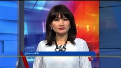 နေ့စဉ် တီဗွီသတင်းလွှာ (၀၂-၂၈-၂၀၂၀)