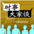 时事大家谈