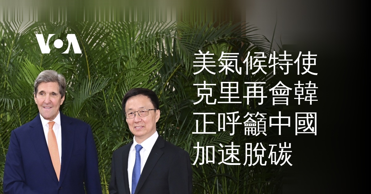 美國氣候特使克里再會韓正呼籲中國加速脫碳