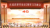 中国纪念改革开放40周年