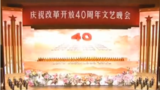 中国纪念改革开放40周年