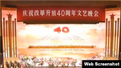 中国纪念改革开放40周年