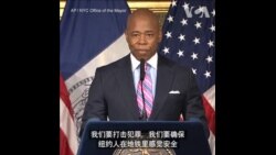 纽约市长：民众必须对地铁系统感到安全