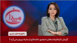 میدان - آرایش تازه فرماندهان؛ مجتبی خامنه‌ای از سایه بیرون می‌آید؟