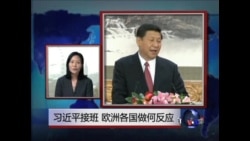 VOA连线:习近平接班 欧洲各国作何反应