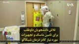 تلاش دانشجویان داوطلب برای تامین ماسک و تجهیزات مورد نیاز کادر درمان شیکاگو