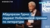 Писатель из Танзании Абдулразак Гурна получил Нобелевскую премию по литературе