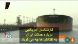 کارشناسان آمریکایی درباره حملات ایران به نفتکش ها چه می گویند