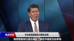 焦点对话：专访被中国制裁的前美国国务次卿克拉奇：他想对习近平说什么？专访乔治布什美中关系基金会总裁方大为：如何评估拜登执政100天对华政策？