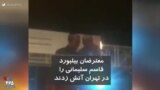 معترضان در تهران بیلبورد قاسم سلیمانی را آتش زدند