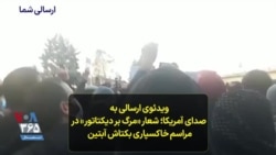 ویدئوی ارسالی به صدای آمریکا؛ شعار «مرگ بر دیکتاتور» در مراسم خاکسپاری بکتاش آبتین