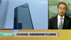 VOA连线：《华尔街日报》指海航集团举债扩张之路受阻
