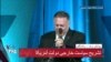 سخنرانی کامل مایک پمپئو وزیر خارجه آمریکا در بنیاد هریتج