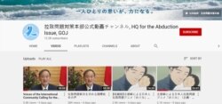 일본 정부 납치문제대책본부가 유튜브 공식 채널을 개설했다.(자료: 유튜브 캡처)