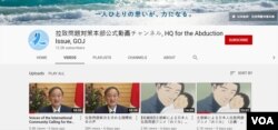 일본 정부 납치문제대책본부가 유튜브 공식 채널을 개설했다.(자료: 유튜브 캡처)