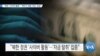 [VOA 뉴스] “북한 ‘사이버 활동’…‘핵무기 개발 자금’ 조달”