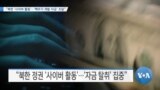 [VOA 뉴스] “북한 ‘사이버 활동’…‘핵무기 개발 자금’ 조달”