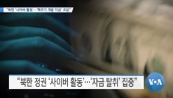 [VOA 뉴스] “북한 ‘사이버 활동’…‘핵무기 개발 자금’ 조달”