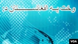 ماښامنۍ خبري خپرونه