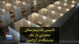 تاسیس یک بیمارستان صحرایی در یک نمایشگاه در آرژانتین