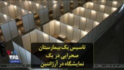 تاسیس یک بیمارستان صحرایی در یک نمایشگاه در آرژانتین